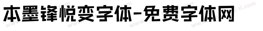 本墨锋悦变字体字体转换