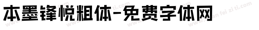 本墨锋悦粗体字体转换