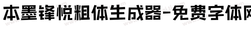 本墨锋悦粗体生成器字体转换