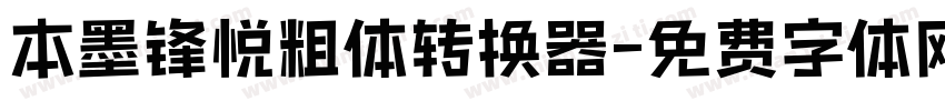 本墨锋悦粗体转换器字体转换