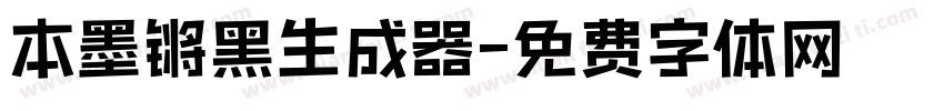 本墨锵黑生成器字体转换