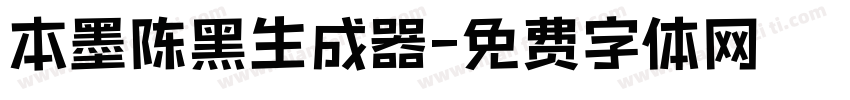 本墨陈黑生成器字体转换