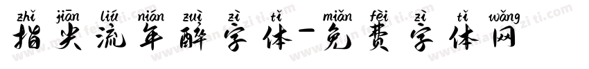 指尖流年醉字体字体转换