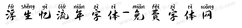 浮生忆流年字体字体转换