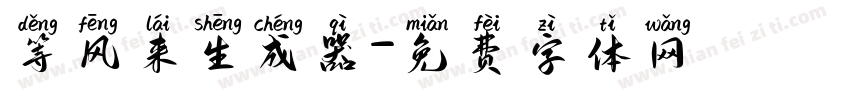 等风来生成器字体转换