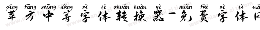 苹方中等字体转换器字体转换