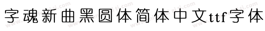 字魂新曲黑圆体简体中文ttf字体下载字体转换