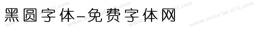 黑圆字体字体转换