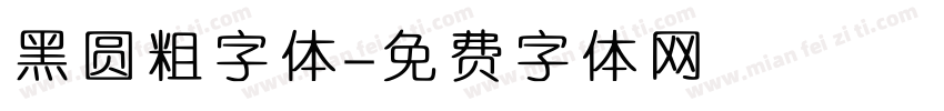 黑圆粗字体字体转换