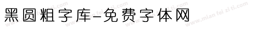 黑圆粗字库字体转换