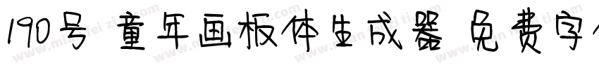 190号-童年画板体生成器字体转换