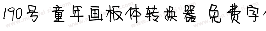 190号-童年画板体转换器字体转换