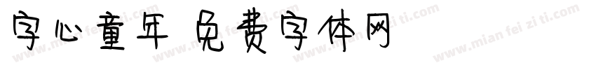 字心童年字体转换