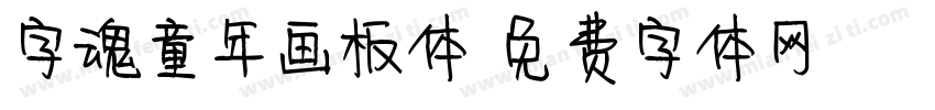 字魂童年画板体字体转换