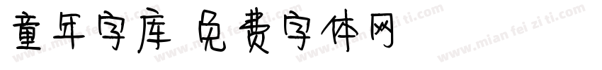 童年字库字体转换