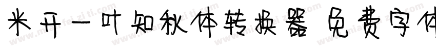 米开一叶知秋体转换器字体转换