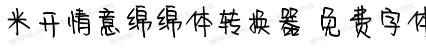 米开情意绵绵体转换器字体转换