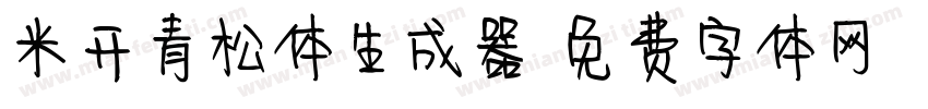 米开青松体生成器字体转换