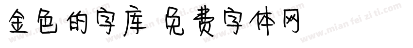 金色的字库字体转换