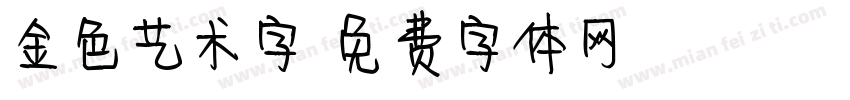 金色艺术字字体转换