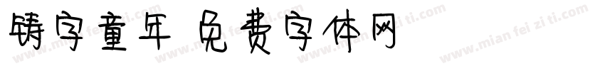 铸字童年字体转换