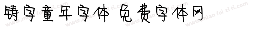 铸字童年字体字体转换