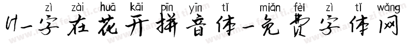 H-字在花开拼音体字体转换