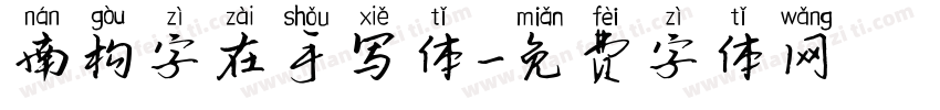 南构字在手写体字体转换