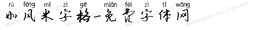 如风米字格字体转换