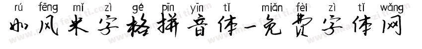 如风米字格拼音体字体转换