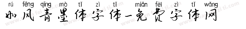 如风青墨体字体字体转换