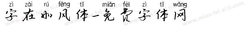 字在如风体字体转换