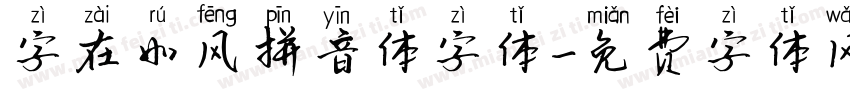 字在如风拼音体字体字体转换