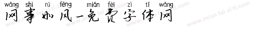 网事如风字体转换