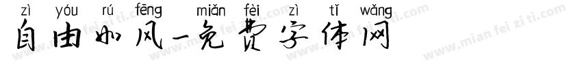 自由如风字体转换