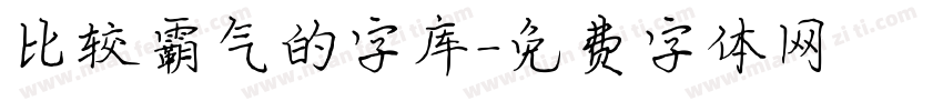 比较霸气的字库字体转换