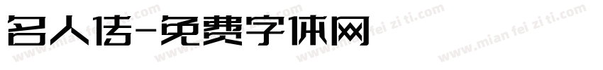 名人传字体转换