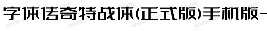 字体传奇特战体(正式版)手机版字体转换