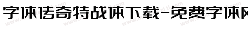 字体传奇特战体下载字体转换