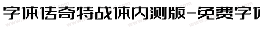 字体传奇特战体内测版字体转换