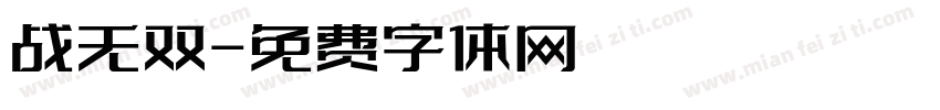 战无双字体转换