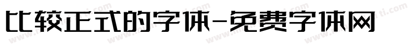 比较正式的字体字体转换