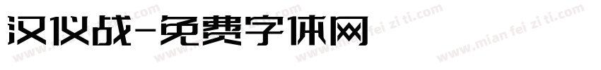 汉仪战字体转换