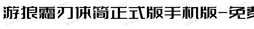 游狼霜刃体简正式版手机版字体转换