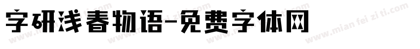 字研浅春物语字体转换