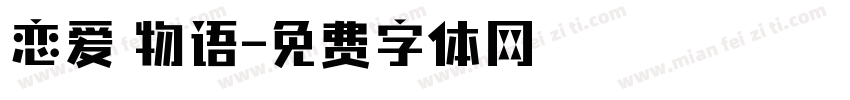 恋爱の物语字体转换