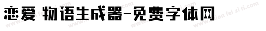 恋爱の物语生成器字体转换