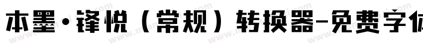 本墨·锋悦（常规）转换器字体转换