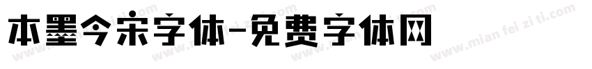 本墨今宋字体字体转换