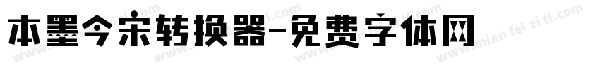 本墨今宋转换器字体转换